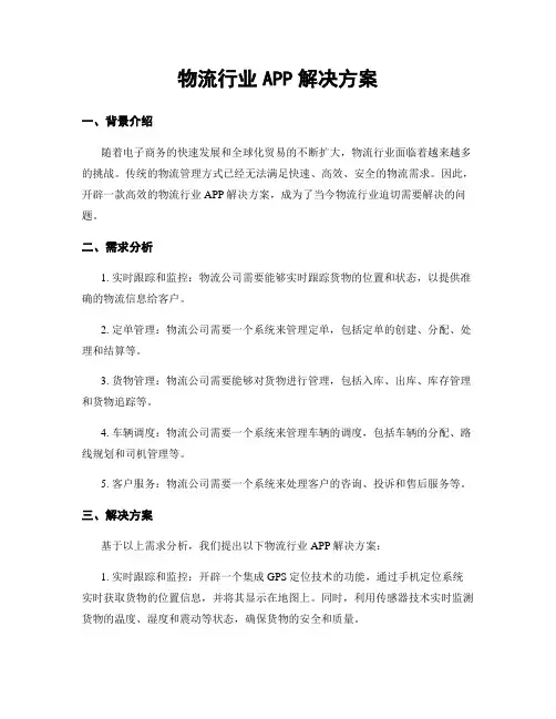 物流行业APP解决方案