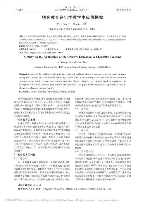 创客教育在化学教学中应用探究_刘小玉