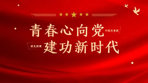 202X 共青团团委百年团史团课 青春心向党 建功新时代 主题培训 通用PPT模板