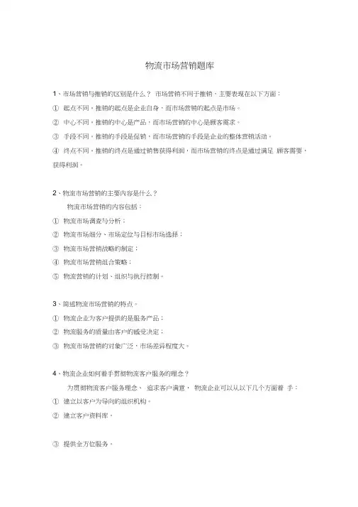 物流市场营销题库