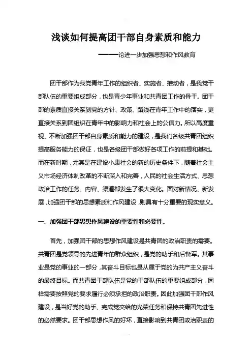 提高团干部自身素质和能力