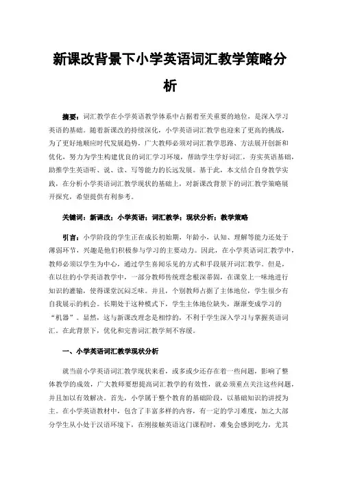 新课改背景下小学英语词汇教学策略分析