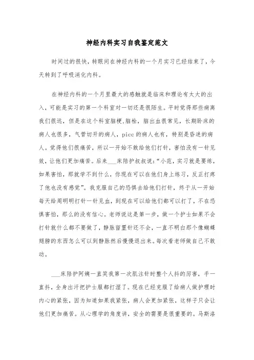神经内科实习自我鉴定范文（五篇）