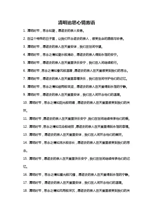 清明追思心情寄语
