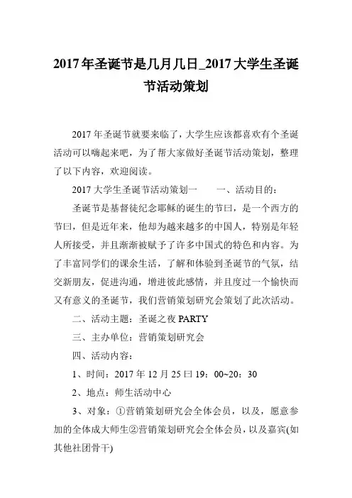 2017年圣诞节是几月几日_2017大学生圣诞节活动策划