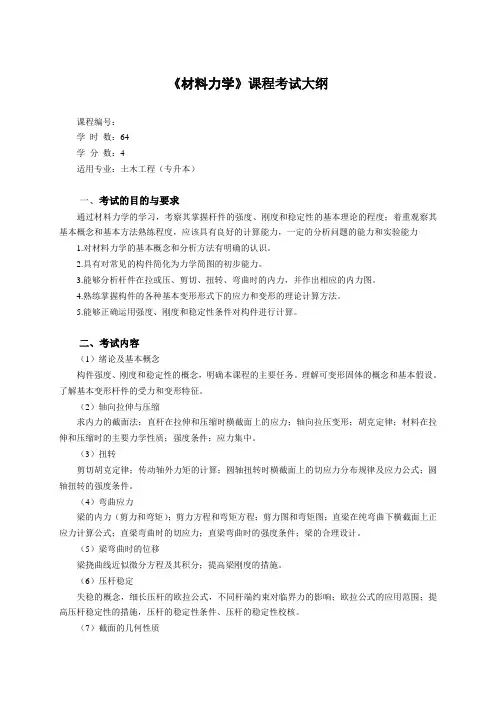 材料力学(专升本)考试大纲