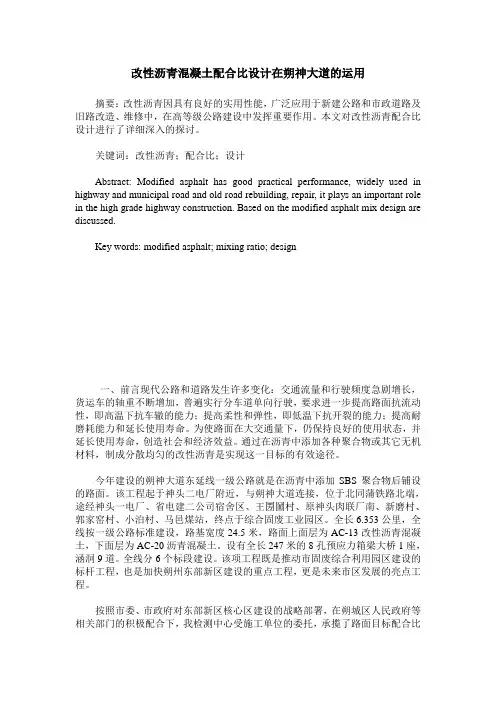 改性沥青混凝土配合比设计在朔神大道的运用