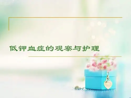 低钾血症的观察与护理ppt课件