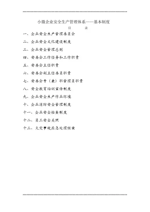 小微企业安全生产管理体系——基本制度