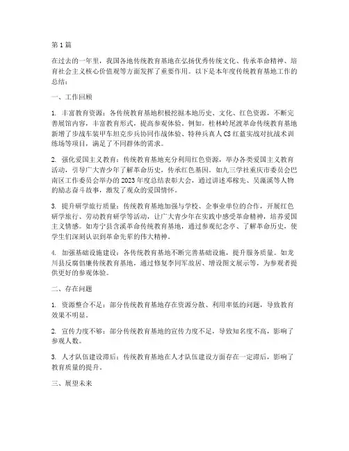 传统教育基地年度总结(3篇)