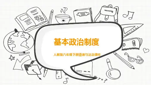 人教版道德与法治八年级下册5.3基本政治制度课件_PPT课件
