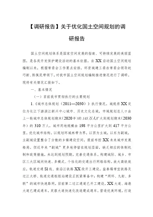【调研报告】关于优化国土空间规划的调研报告(市人大常委会环资城建工委)