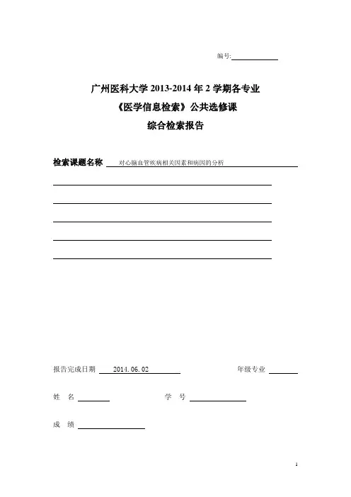 医学信息检索报告