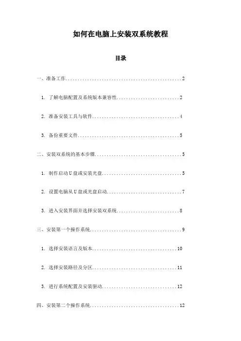 如何在电脑上安装双系统教程