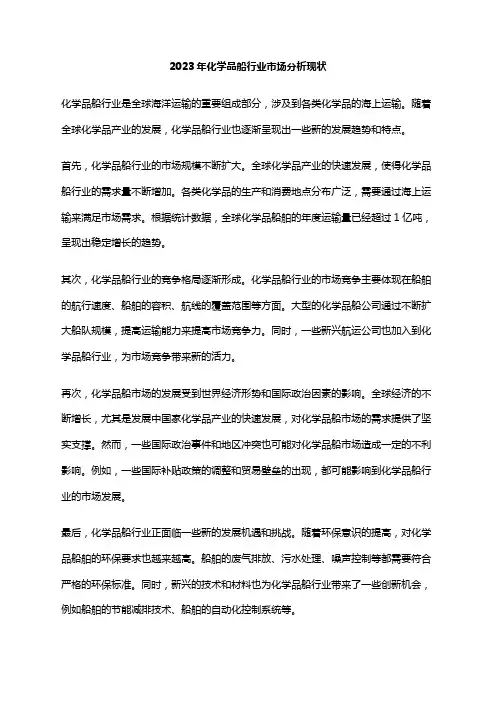 2023年化学品船行业市场分析现状