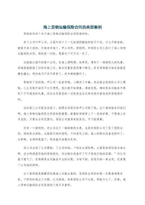 海上货物运输保险合同的典型案例