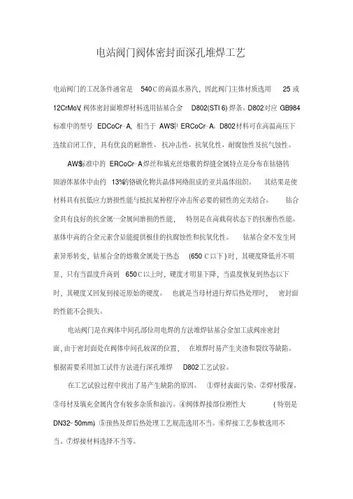 电站阀门阀体密封面深孔堆焊工艺
