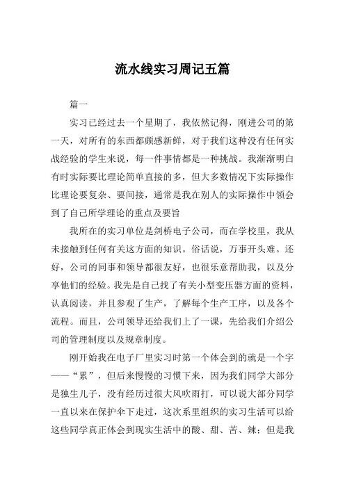 流水线实习周记范文五篇