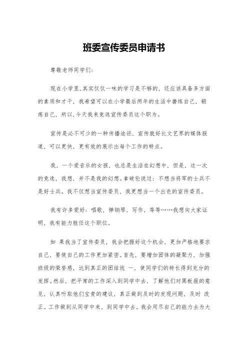 班委宣传委员申请书(四篇)