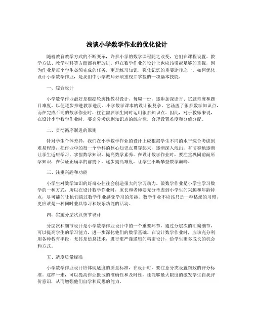 浅谈小学数学作业的优化设计