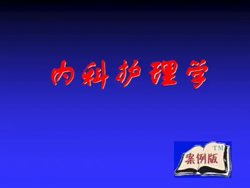 内科护理学-消化
