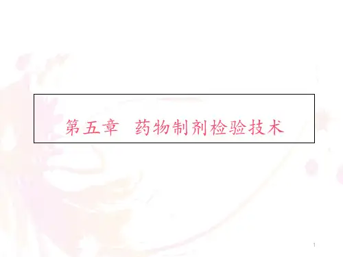 药物制剂检验技术  ppt课件