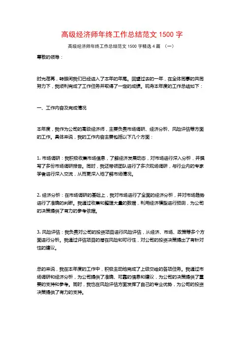 高级经济师年终工作总结范文1500字4篇