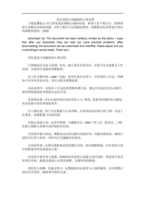 项目进度计划编制的主要过程