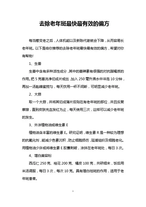 去除老年斑最快最有效的偏方
