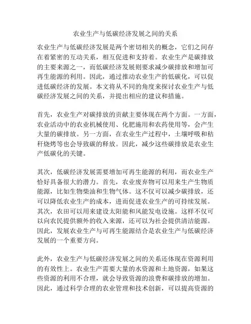 农业生产与低碳经济发展之间的关系