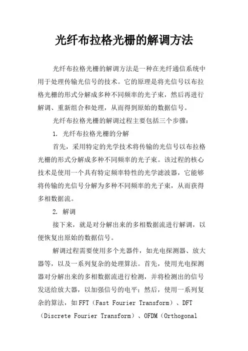 光纤布拉格光栅的解调方法