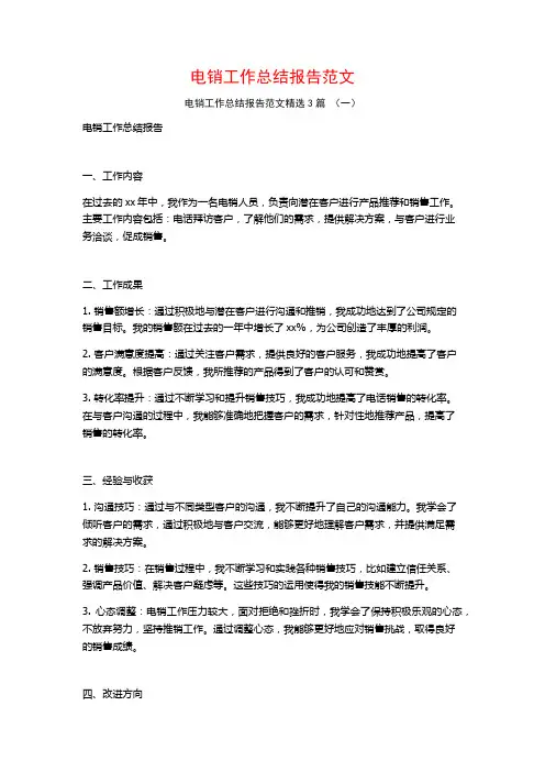 电销工作总结报告范文3篇