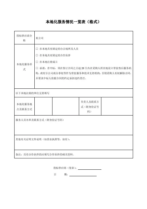 本地化服务情况一览表(格式)
