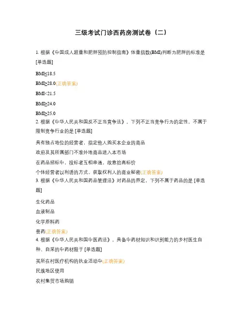 三级考试门诊西药房测试卷(二)