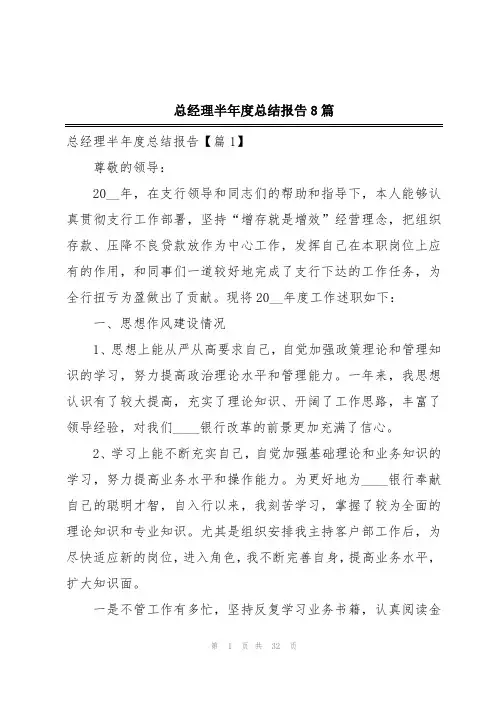 总经理半年度总结报告8篇