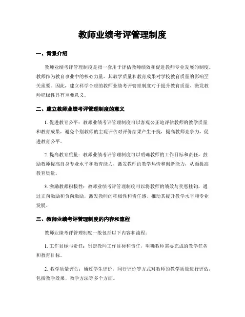 教师业绩考评管理制度
