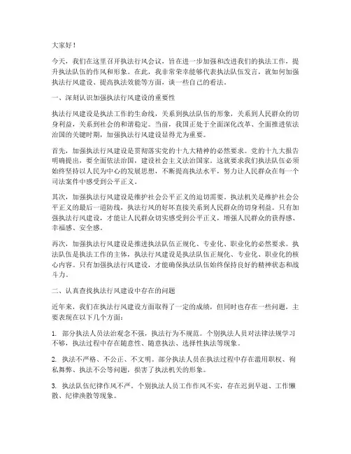 执法行风会议发言稿