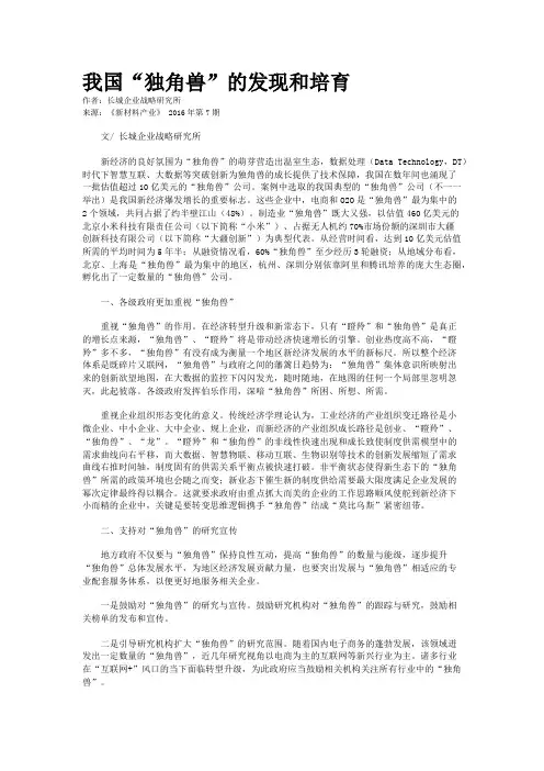 我国“独角兽”的发现和培育