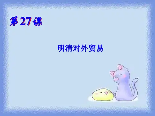 2023华师大版第3册第27课《明清对外贸易》ppt1