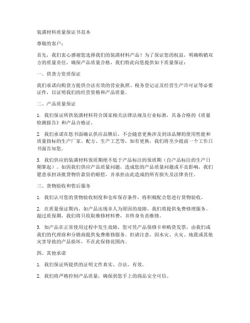 装潢材料质量的保证书范本
