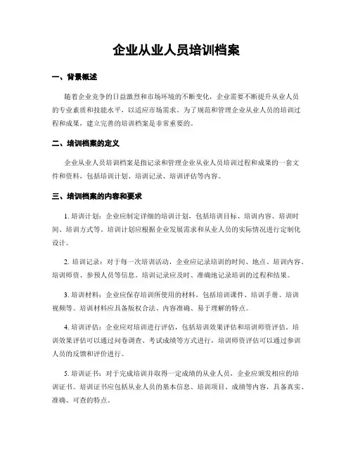 企业从业人员培训档案