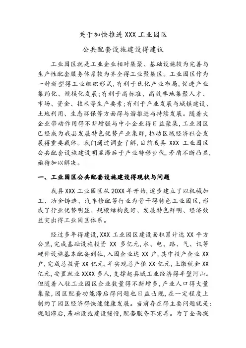 关于加快推进工业园区公共配套设施建设的建议