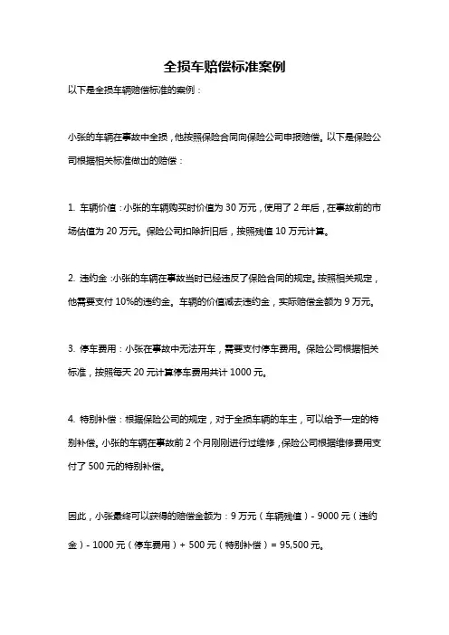 全损车赔偿标准案例