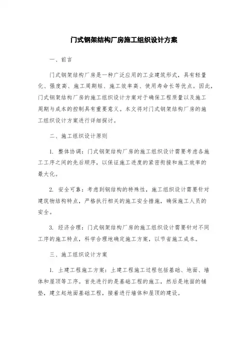 门式钢架结构厂房施工组织设计方案