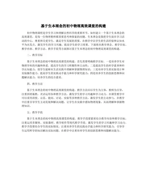 基于生本理念的初中物理高效课堂的构建