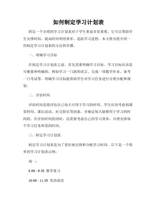 如何制定学习计划表