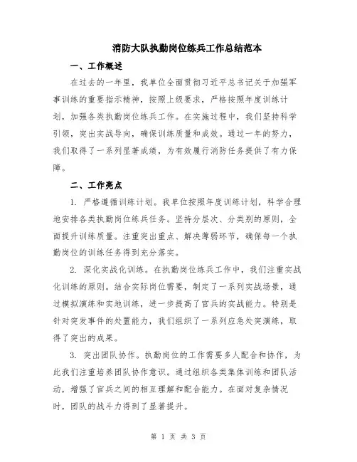 消防大队执勤岗位练兵工作总结范本