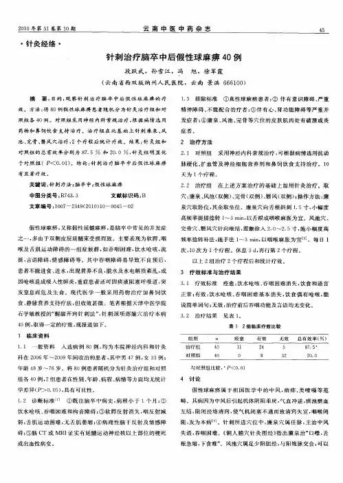 针刺治疗脑卒中后假性球麻痹40例