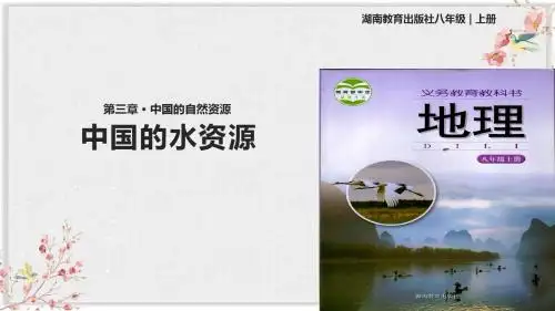 湘教版八年级地理上册课件《中国的水资源》