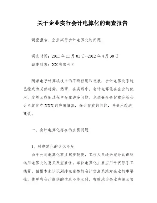 关于企业实行会计电算化的调查报告
